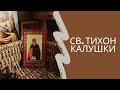 Св. Тихон Калушки 29. јун/16. јун