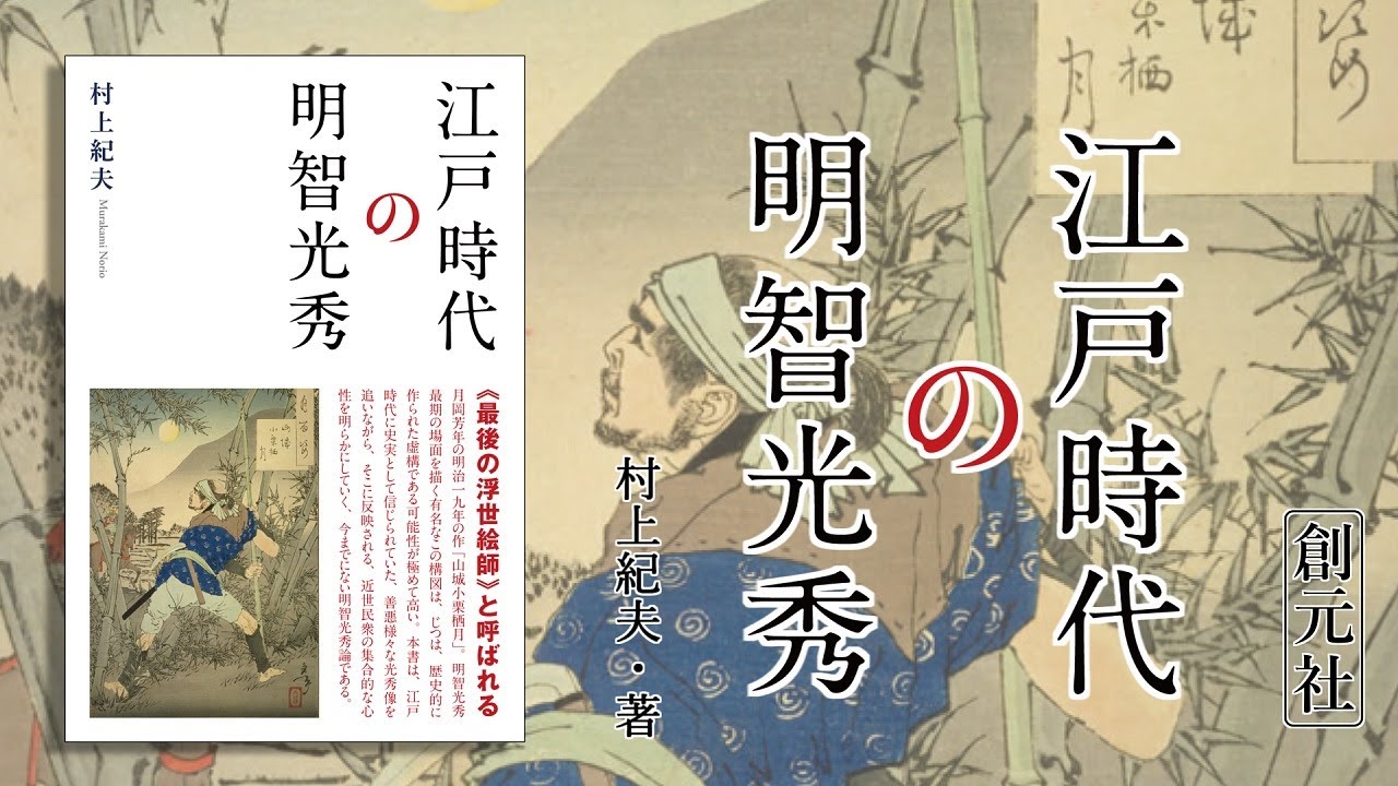 書籍詳細 江戸時代の明智光秀 創元社