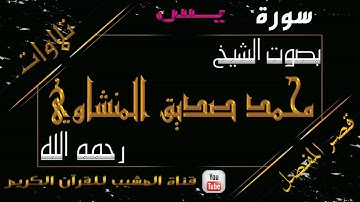 القرآن الكريم - بقصر المنفصل - سورة يس - بصوت الشيخ محمد صديق المنشاوي رحمه الله  .