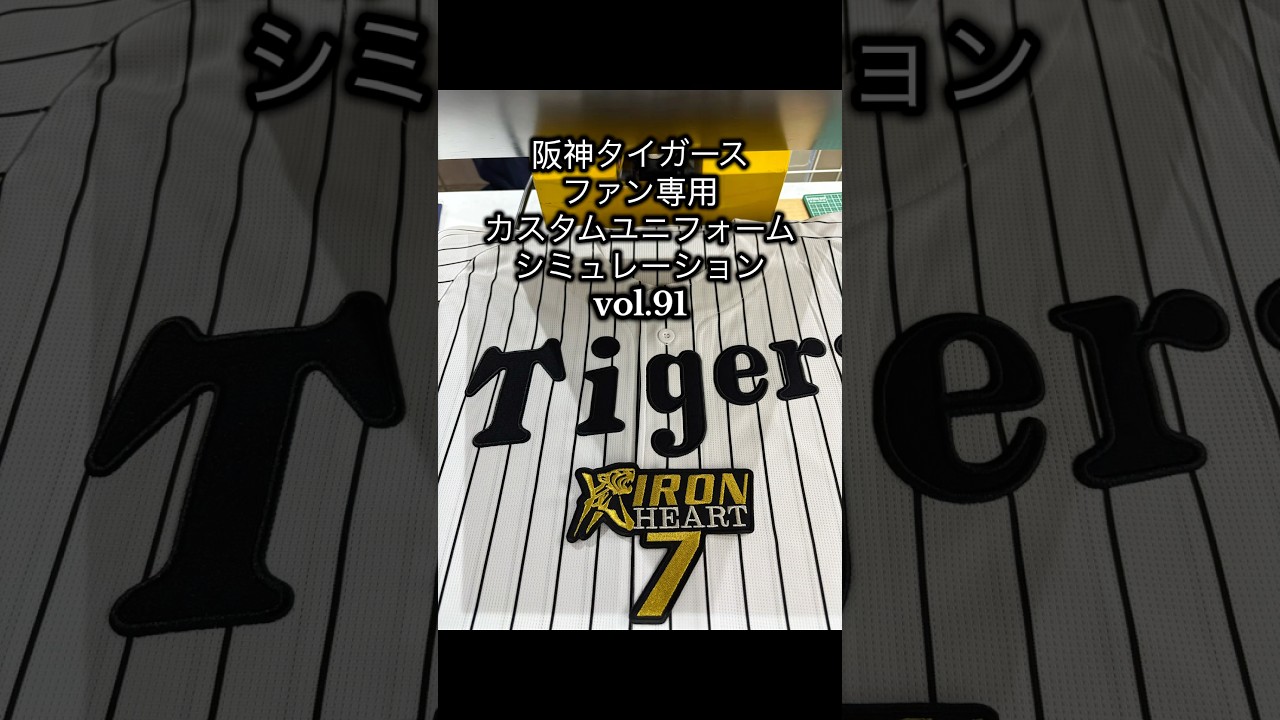 阪神タイガース・中野拓夢選手ファン専用カスタムユニフォーム