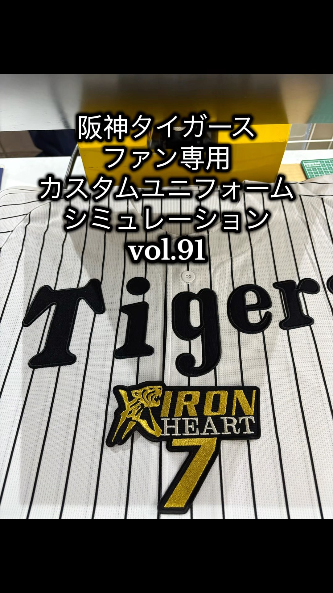阪神タイガース・中野拓夢選手ファン専用カスタムユニフォーム