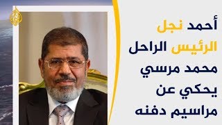 نجل الرئيس محمد مرسي يحكي عن تغسيله ودفنه 🇪🇬