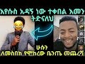 እየሱስ መድሃኒት አዳኝ ነው ጥሩ ስርአት ያለው ሰው መስሎ ገብቶ ስብከት የጀመረው ወገናችን