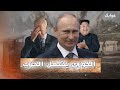 المجنون الكوري ينضم لروسيا ويهدد امريكا ويعلن استعداده للحرب العالمية الثالثة !