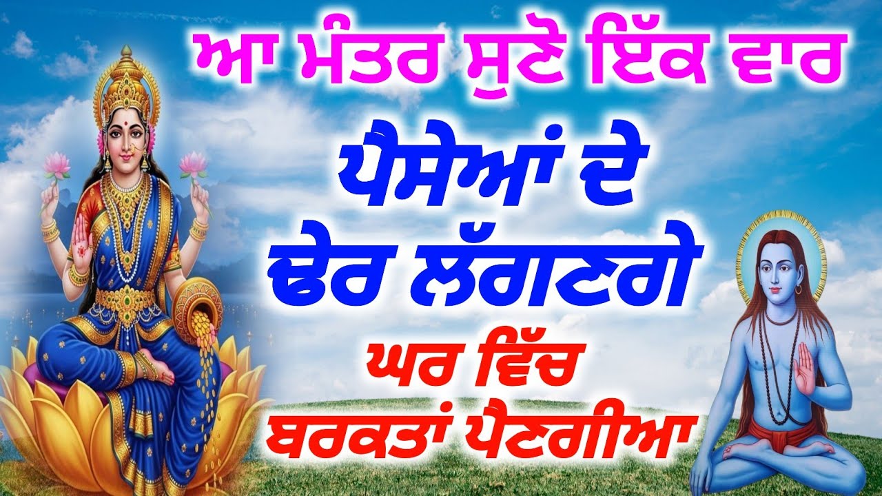 ਆ ਮੰਤਰ ਸੁਣੋ ਇੱਕ ਵਾਰ ਪੈਸੇਆਂ ਦੇ ਢੇਰ ਲੱਗਣਗੇ ਘਰ ਵਿੱਚ ਬਰਕਤਾਂ ਪੈਣਗੀਆ | Baba Shri Chand Ji Pms,