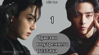 видео: Чувство внутреннего разлада / глава 1 / автор Mila Ruz / Вигуки / озвучка фанфика / озвучка Айсуны картинка: Чувство внутреннего разлада / глава 1 / автор Mila Ruz / Вигуки / озвучка фанфика / озвучка Айсуны