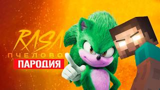 Песня Клип про ДОБРОГО СОНИКА И ХЕРОБРИН Rasa - Пчеловод ПАРОДИЯ / Sonic