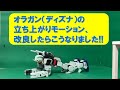 #22 オラガンディズナの立ち上がりモーション、改良したらこうなりました