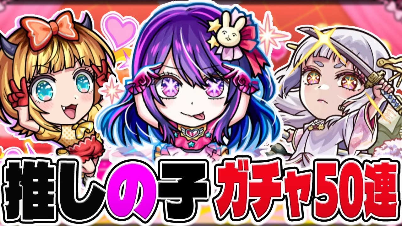 【推しの子ガチャ】黒川あかね、星野あい狙いでガチャ50連【モンスト】