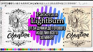 :   LightBurn   !