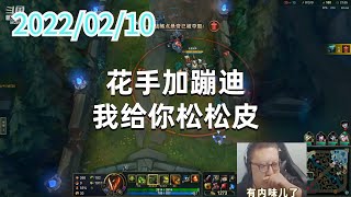 东北大鹌鹑0210P5厄加特：花手加蹦迪，我给你松松皮