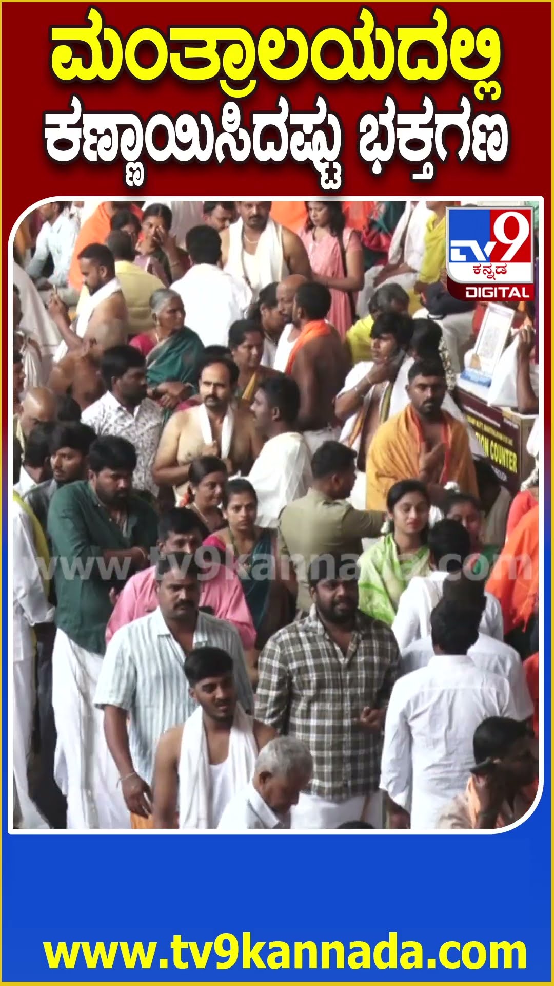 ಮಂತ್ರಾಲಯದಲ್ಲಿ ಕಣ್ಣಾಯಿಸಿದಷ್ಟು ಭಕ್ತಗಣ #Newyear #Tv9D