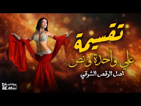 تقسيمة على واحد ونص