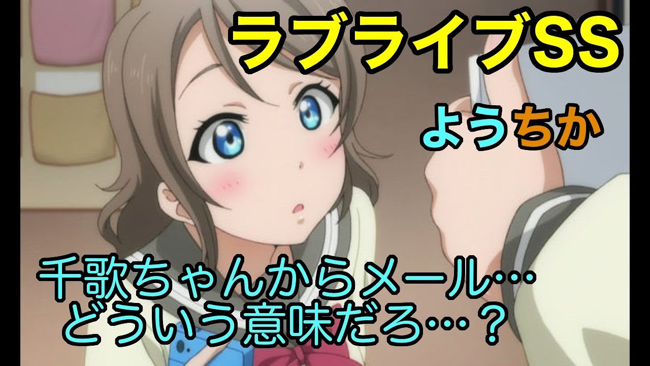 【ラブライブss】曜「意味がわかると怖い話?」