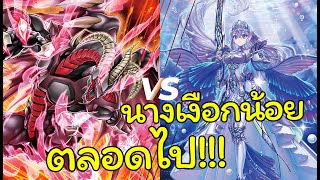 [Red Dragon Archfiend] คลาสสิค เหนือกาลเวลา