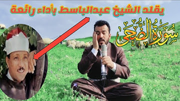 سورة الضحی والٳنشراح بصوت سفيان عبدالقادر..يقلد شيخ عبدالباسط