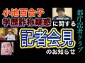 小池都知事学歴詐称疑惑に関する記者会見のお知らせ