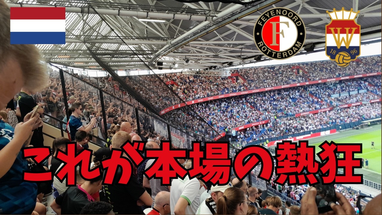 【上田綺世】日本人2選手所属のあのチーム、スタジアムの雰囲気が格別過ぎた... フェイエノールト対ウィレムⅡ