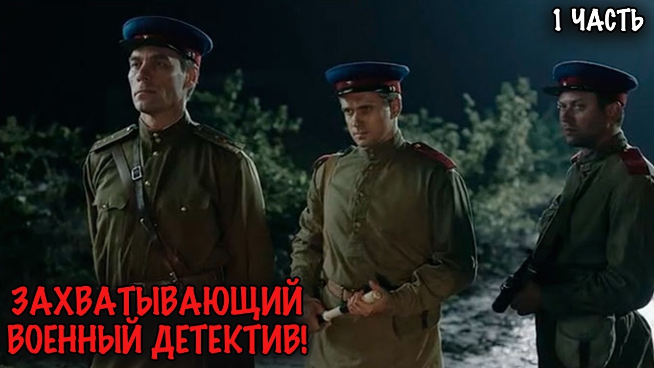 ПОСЛЕ ВОЙНЫ НАЧИНАЕТСЯ НОВАЯ БИТВА! ОСТРЫЙ ДЕТЕКТИВ С ВОЕННОЙ ТАЙНОЙ! 1 ЧАСТЬ