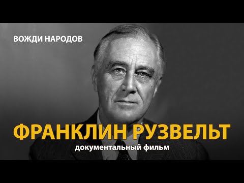 Видео: Вожди народов. Франклин Делано Рузвельт. Документальный фильм (2021) | History Lab