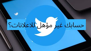 حسابك غير مؤهل لاعلانات تويتر؟|Twitter Ads