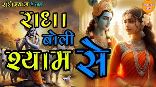 प्रेम नगर की प्रेम गलि में राधा बोली श्याम से - राधा कृष्ण भजन | Radha Boli Shyam Se | Radha Krishna