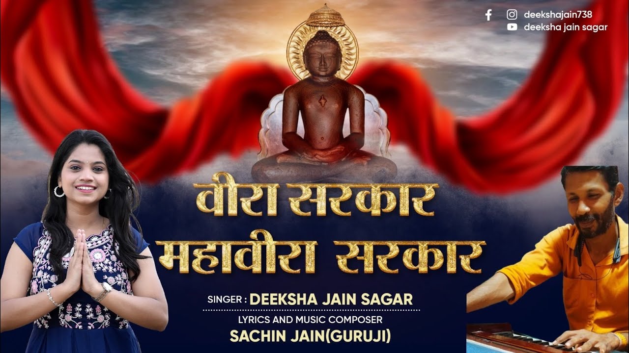Veera Sarkar, mahaveera sarkar।। वीरा सरकार महावीरा सरकार ।। mahaveer Jayanti bhajan