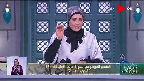 قلوب عامرة | تقسير موضوعي لسورة مريم الآيات 66 - 67   "مُنكري البعث2"