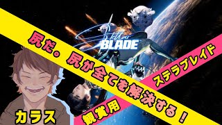 【STELLAR BLADE】尻だ。尻が全てを解決する。#2