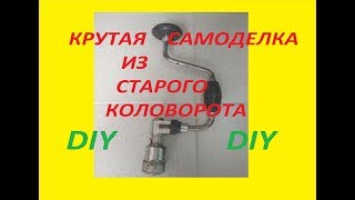 Крутая самоделка из старого коловорота.