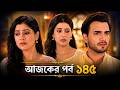 বড় লোকের ঘরের ছোট বউ | আজকের নতুন ধামাকা পর্ব ১৪৫| Bade Ghar Ki Choti Bahu 145 | Explain Banguly