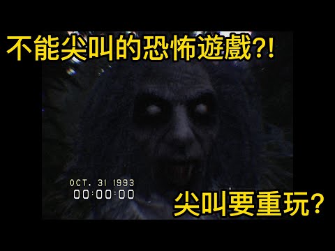 【恐怖遊戲】這恐怖遊戲會讓你內傷!因為尖叫要重玩!【聽說我叫卯咪】《Don't scream》