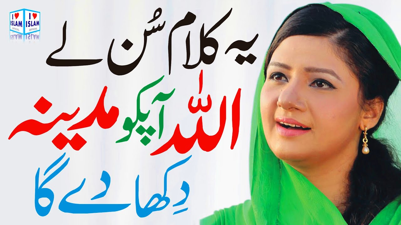 Hina Nasrullah | Mujh par apni rehmat kar de ya allah | Naat Sharif || i Love islam