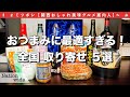 【絶品お取り寄せ】日本全国おすすめお取り寄せグルメ(おつまみ)5選！海鮮|肉 等...【お取り寄せグルメ/おつまみ/グルメvlog】