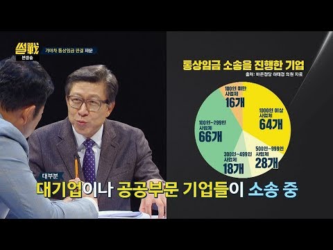 '양극화' 대기업이나 공공기업 근로자들이 통상임금 소송 진행 썰전 235회