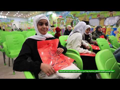 مركز المحسن لثقافة الأطفال يستضيف وفد ا من مدرسة الك ميلي ة الابتدائية المختلطة