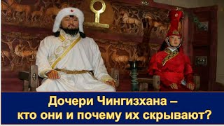 Дочери Чингизхана - кто они и почему про них ничего не говорят.