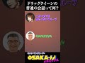 【ミッツ】ドラァグクイーンの普通の会話って何？ #Shorts