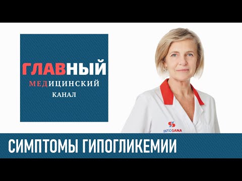 Гипогликемия, низкий сахар: симптомы и признаки гипогликемии. Гипогликемический синдром