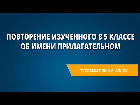 Повторение изученного в 5 классе об имени прилагательном