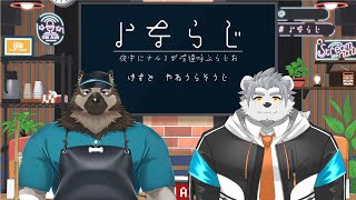 【よならじ】よなよな屋根裏ソウジを呼んでみた。【氷宮ナルミ・屋根裏ソウジ】