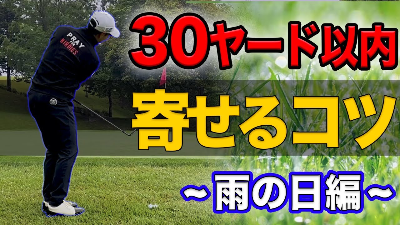 アプローチ上達 雨の日の グリーン周りからの寄せ が簡単になる打ち方 コツ 濡れたライでの注意点 Youtube