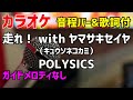 【カラオケ】走れ! with ヤマサキセイヤ(キュウソネコカミ) / POLYSICS 【歌詞・音程バー付】ガイドメロディなし