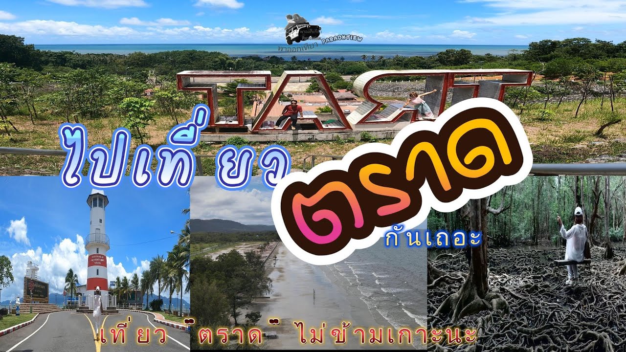 ไปเที่ยวตราด ทริปไม่ข้ามเกาะ