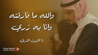 والله ما فارقته وانا به زري / الفنان ذا النون الشرفي #تصويرنا