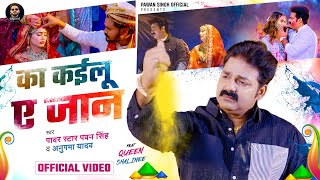 #Video - का कईलू ए जान | #Pawan Singh | #Anupama Yadav | Ka Kailu Ae Jaan | Bhojpuri Holi Sad Song image