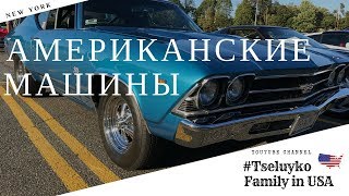 Американский дух &amp; американские тачки. Потрясающая коллекция Ретро Авто