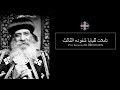 Pope Shenouda III Meditation (From The Heart) يا أبنى أعطني قلبك  للبابا شنوده الثالث