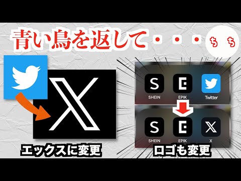 Twitterの名称、「X」に変更されるもユーザー達の適応が速すぎるww