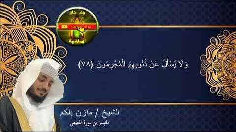 ماتيسر من سورة القصص الشيخ مازن بلكم 1441